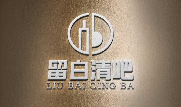 留白清吧形象識(shí)別系統(tǒng)設(shè)計(jì)|導(dǎo)視設(shè)計(jì)-品牌形象VI設(shè)計(jì)